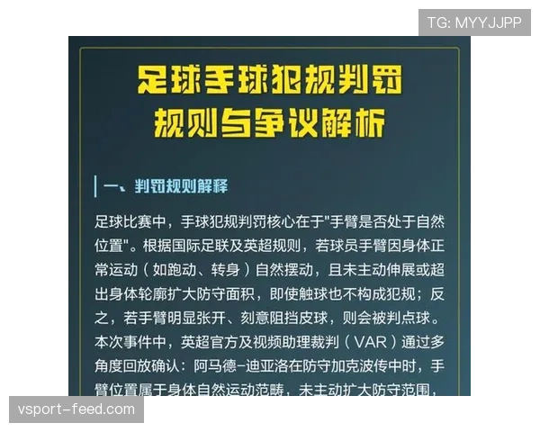 手球判罚关键：界定扩大身体轮廓与故意触球标准